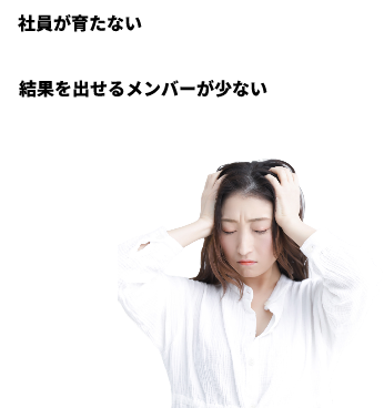 「社員が育たない」「結果を出せるメンバーが少ない」と悩み、頭を抱える女性